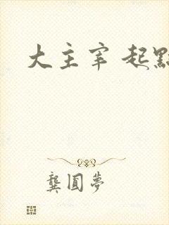 大主宰 起点