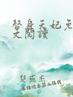替身天妃免费全文阅读