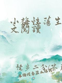 小梅性荡生活全文阅读