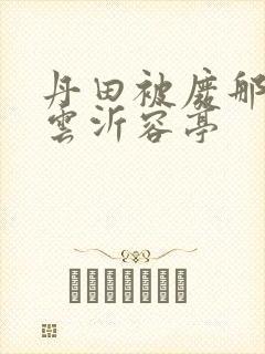 丹田被废那些年云沂容亭