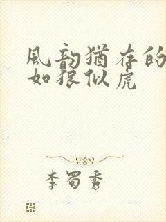 风韵犹存的美妇如狼似虎