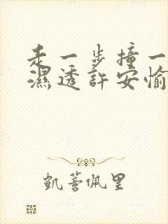 走一步撞一下 湿透许安愉
