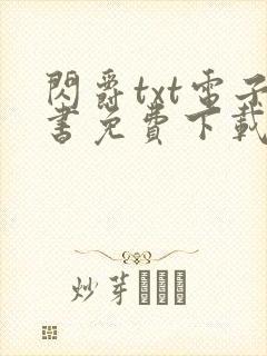 闪爵txt电子书免费下载