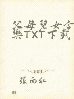 父母儿女合家欢乐TXT下载