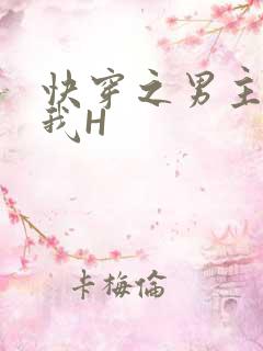 快穿之男主滋润我H