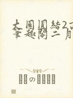 大团圆结2高敏笔趣阁二月天作者