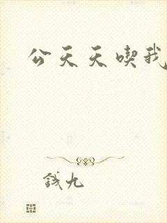 公天天吃我奶躁