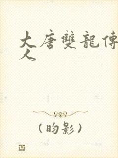 大唐双龙传之俗人