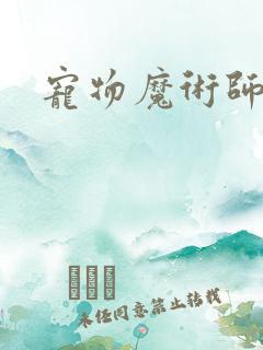 宠物魔术师下载
