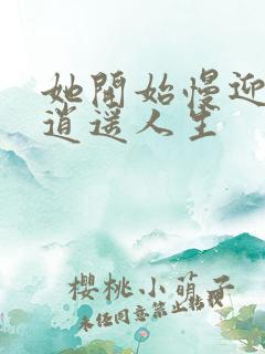 她开始慢迎迎合逍遥人生