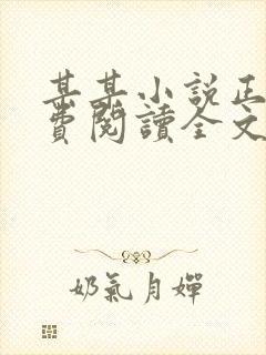 某某小说正版免费阅读全文无弹窗