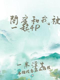 闺蜜和我被黑人一起4P