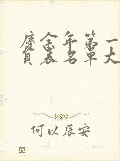 庆余年第一季演员表名单大全