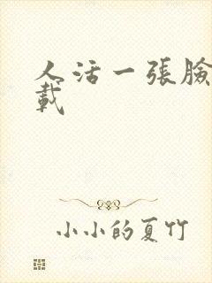 人活一张脸 下载