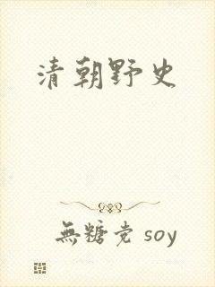 清朝野史