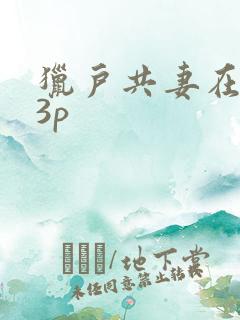 猎户共妻在圆房3p