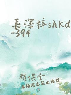 长泽梓shkd-394