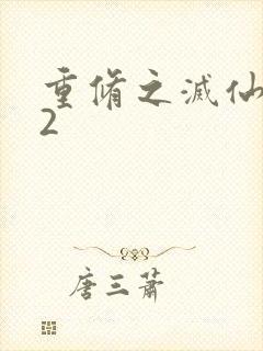 重修之灭仙弑神2