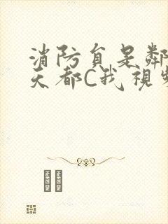 消防员是邻居每天都C我视频