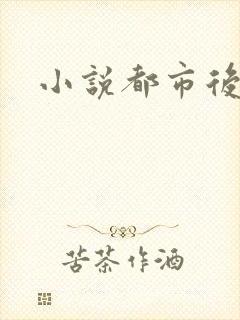 小说都市后花园