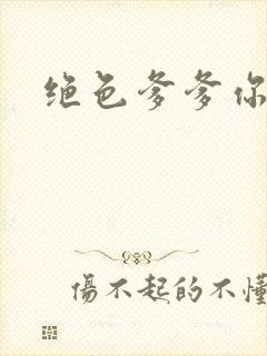 绝色爹爹你不行