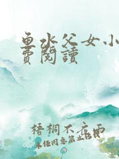 鱼水父女小说免费阅读