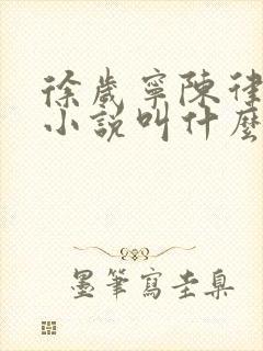 徐岁宁陈律什么小说叫什么名字