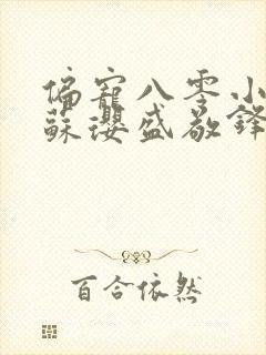 偏宠八零小甜妻苏璎盛敬锋