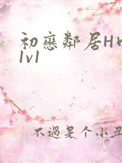 初恋邻居H肉肉1v1