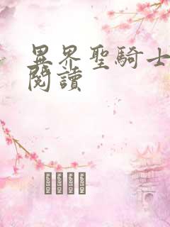 异界圣骑士全文阅读