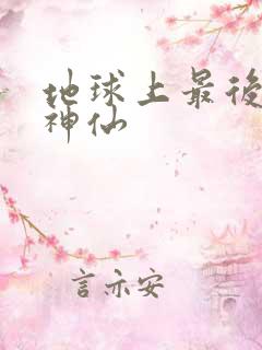 地球上最后一个神仙