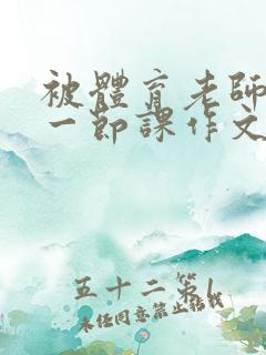 被体育老师C了一节课作文课渺渺