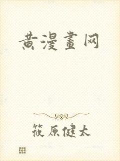 黄漫画网