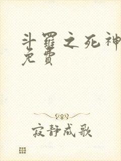 斗罗之死神再生免费