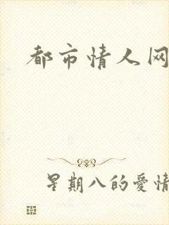 都市情人网
