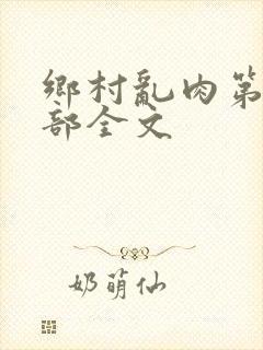 乡村乱肉第19部全文