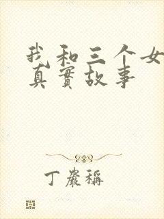 我和三个女孩的真实故事