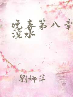 晚春第八章给地浇水