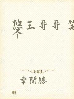 悠王哥哥 笑一个