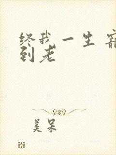 终我一生 宠你到老