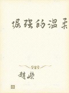 倔强的温柔