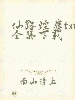 仙路烟尘txt全集下载