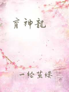 育神龙