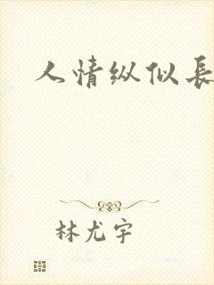 人情纵似长情月