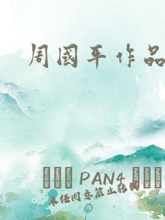 周国平作品