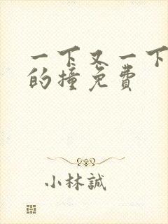 一下又一下有力的撞免费