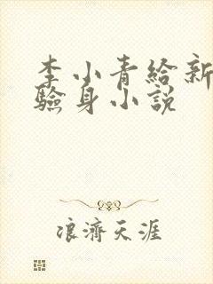 李小青给新媳妇验身小说