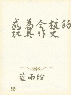 成为全校的发泄玩具作文