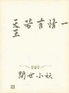 天若有情一家之主