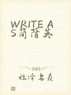 WRITE AS简隋英